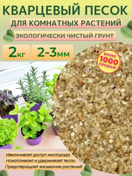 Кварцевый песок 2-3мм, 2кг. Грунт для растений Отличная идея