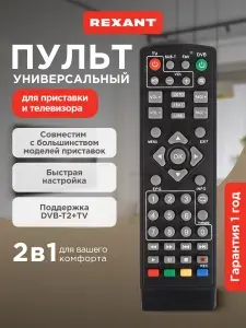 Универсальный пульт для приставок DVB-T2 с функцией управления телевизором REXANT
