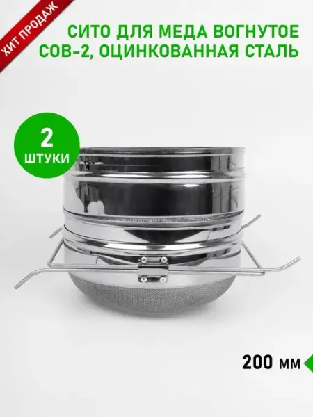 Сито для меда, вогнутое оцинкованное 200 мм, 2 штуки Планета Садовод