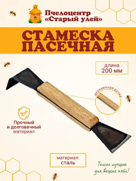 Стамеска пасечная, 200 мм, сталь, деревянная ручка Старый улей