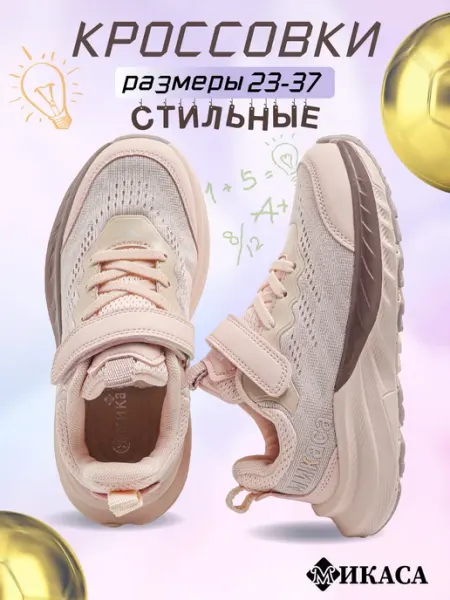 Микаса Кроссовки детские спортивные дышащие на физкультуру