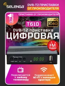 Мультимедийная цифровая телевизионная DVB-T2 приставка Selenga T61D