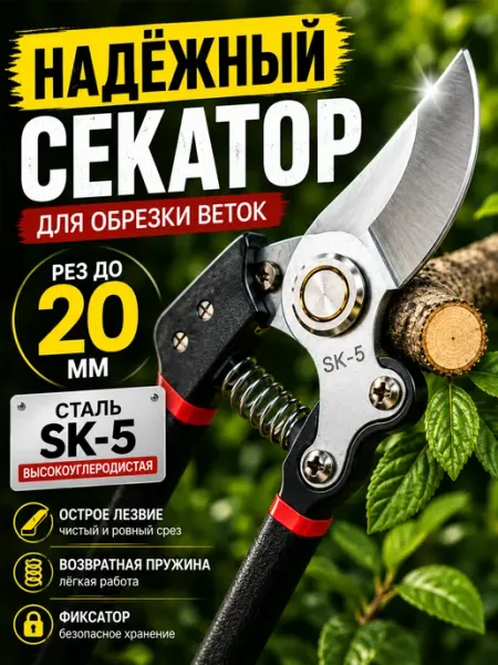 Секатор садовый для обрезки веток до 20мм SK-5