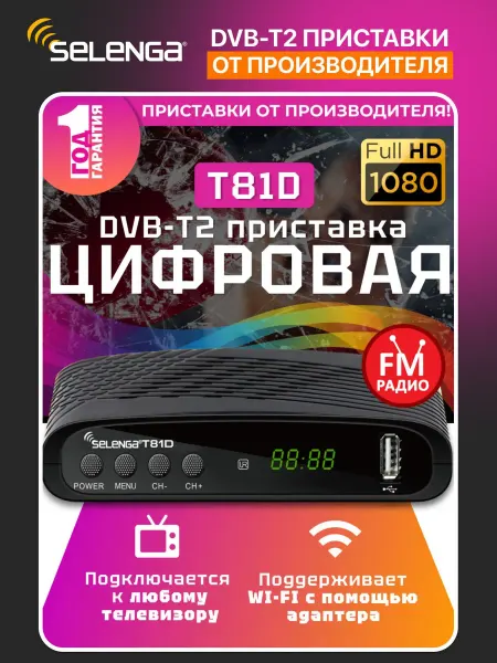 Мультимедийная цифровая телевизионная DVB-T2 приставка T81D