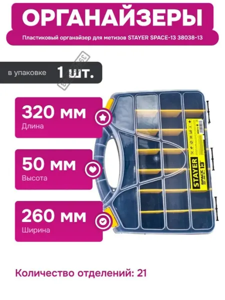 Пластиковый органайзер для мелочей и метизов 21 отделение Stayer