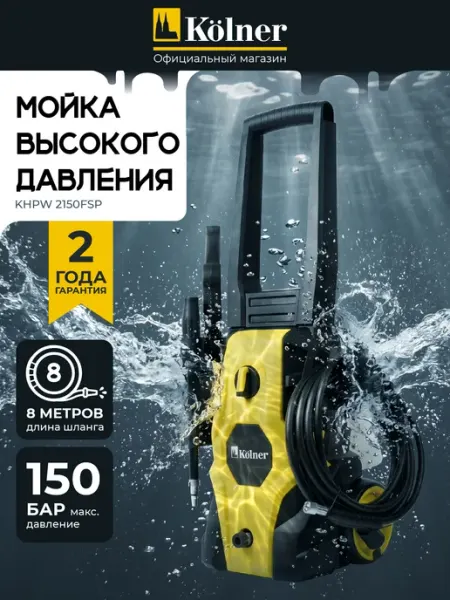 Автомойка высокого давления для автомобиля KHPW 2150FSP Kolner