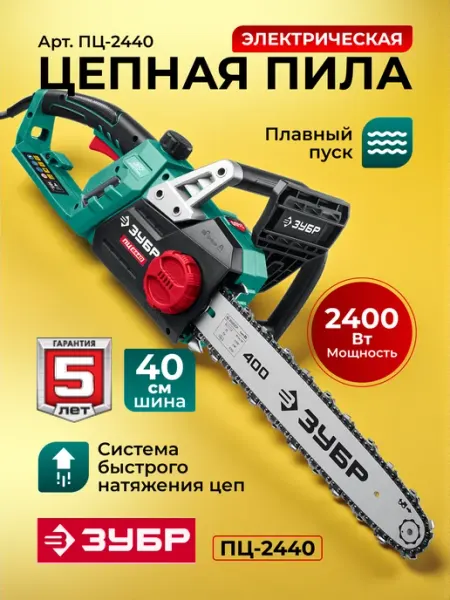 Электрическая цепная пила 2400 Вт, 40 см шина (ПЦ-2440) ЗУБР