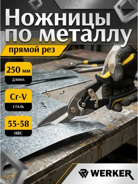 Ножницы по металлу прямые 250 мм WERKER