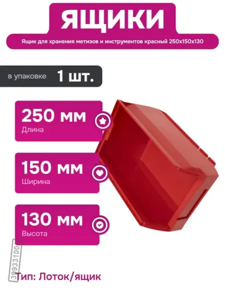 Ящик для хранения 250x150x130 мм из полипропилена красный Нет бренда