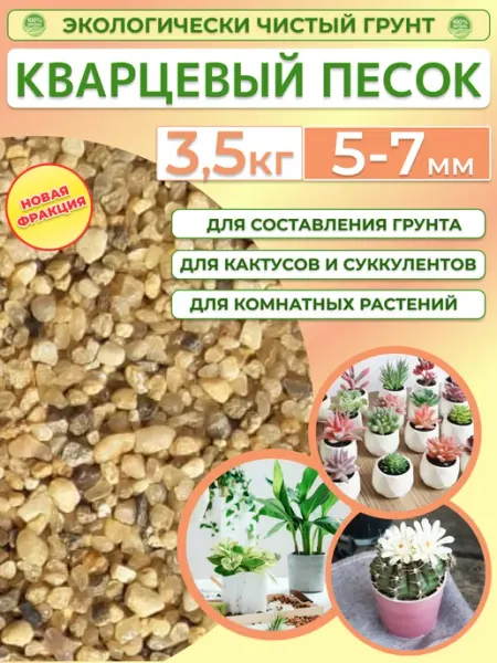 Кварцевый песок 5-7мм 3,5кг Грунт для кактусов и суккулентов Отличная идея
