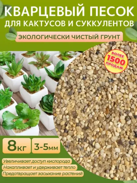 Грунт Кварцевый песок 3-5мм 8 кг. для кактусов и суккулентов Отличная идея
