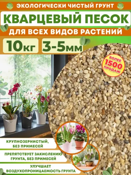 Кварцевый песок 3-5мм 10 кг Грунт для растений Отличная идея