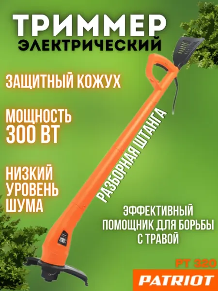 Триммер для травы электрический PT 320 PATRIOT