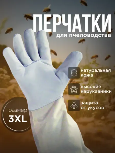 Защитные перчатки для пчеловода, 3XL Дадан