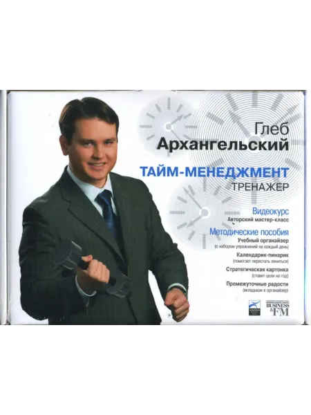 Альпина Бизнес Букс Тайм-менеджмент. Тренажер. Видеокурс на DVD + пособия