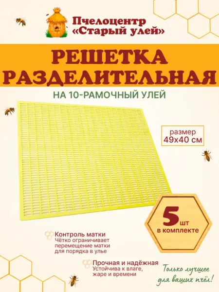 Решетка ганемановская, разделительная 49х40 см. (5 шт) Старый улей