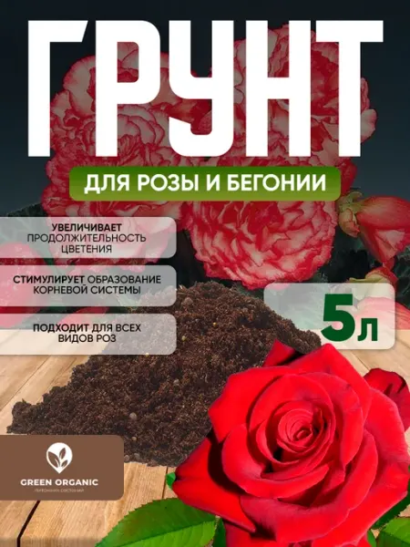 Грунт для розы и бегонии 5 литров Green Organic
