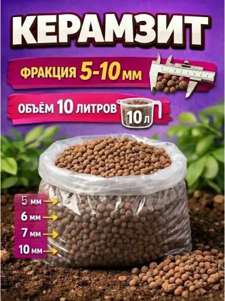 Керамзит 5-10мм 10л для растений и цветов мелкий