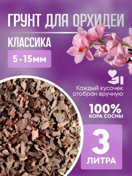 Грунт для орхидей кора 5-15 мм классика 3 л Грунт Людмилы