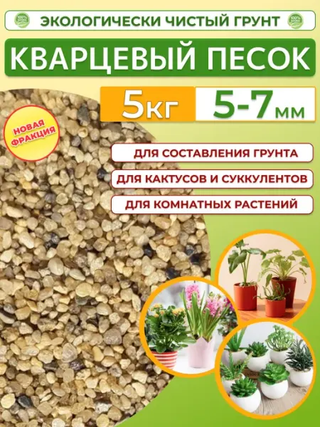 Кварцевый песок 5-7мм 5 кг. Грунт для кактусов и суккулентов Отличная идея