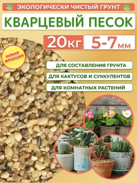 Кварцевый песок 5-7мм 20 кг. Грунт для растений Отличная идея