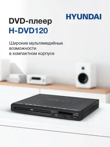 DVD плеер H-DVD120 проигрыватель дисков и USB флешек