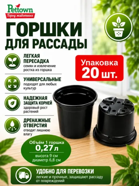 Комплект (20 штук) Горшок для рассады 9*6,8 (пластик)