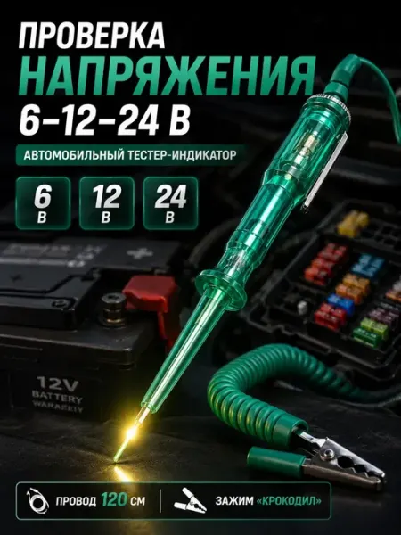 Автомобильный тестер напряжения 6-12-24В с крокодилом НУР7