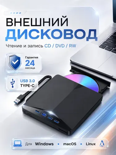Внешний дисковод для компьютера ПК ноутбука с CD RW DVD с USB, Type-C оптический привод с чтением и записью