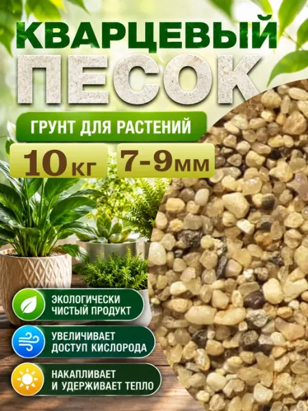 Грунт для растений. Кварцевый песок 7-9мм 5 кг Отличная идея
