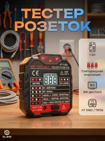 Тестер розеток KT106D PROLINE 79136 КВТ