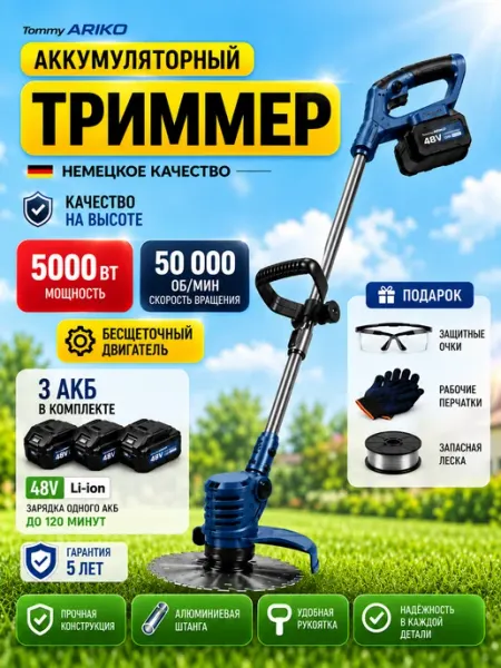 Садовый триммер для травы аккумуляторный TOMMY ARIKO