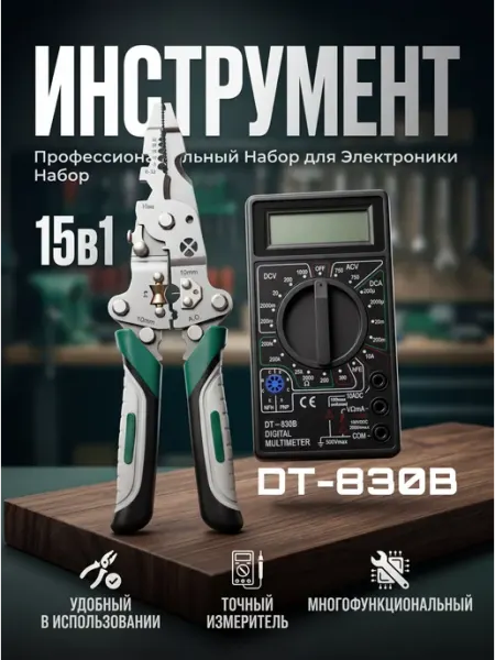 Мультиметр цифровой и тестер напряжения DT-830B, стриппер