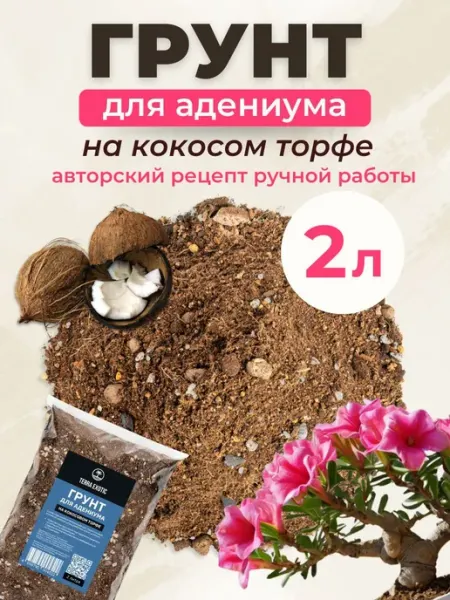 Грунт для Адениума готовый 2 л TERRA EXOTIC