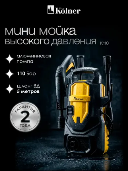 Мойка высокого давления для автомобиля K110 Kolner