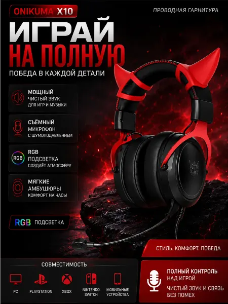 Techno Dvizh Проводные игровые наушники ONIKUMA X10