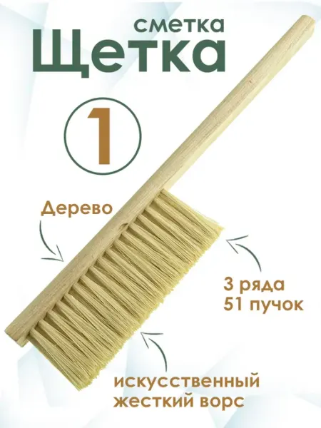 Щетка для пчел L390 (иск.ворс СВЕТЛЫЙ, ручка дерево) Бируком