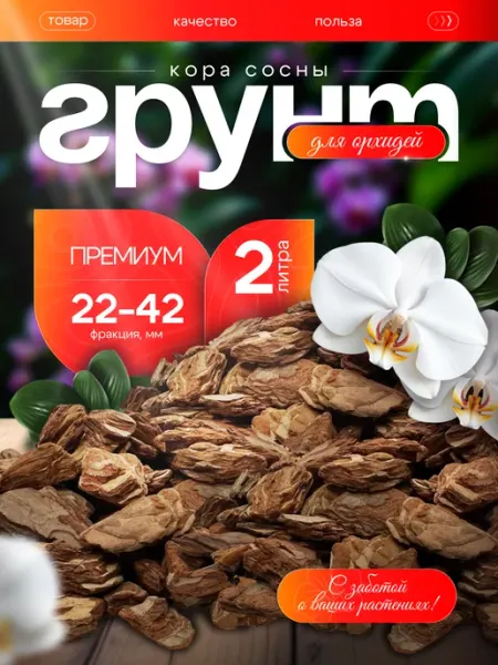 Грунт для орхидей крупных премиум 22-42 мм 2 л Orchidom