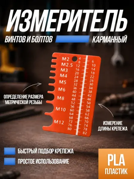 Карманный мини шаблон измеритель винтов и резьбы "Кредитка" Stop Price