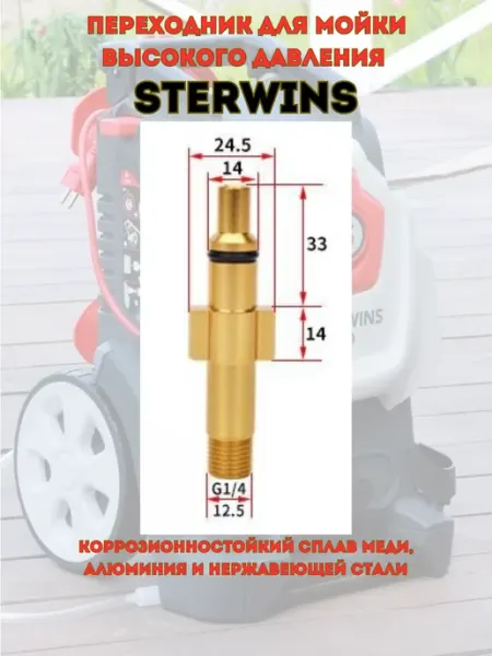 Переходник для моек высокого давления Sterwins КАТЮЛЯдомИсад