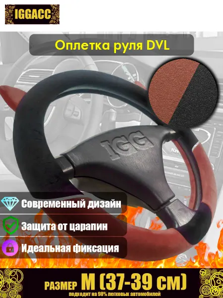 Оплетка руля автомобильная IGG DVL
