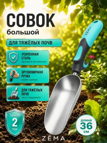 Совок универсальный большой ZM2112 Зема ZEMA