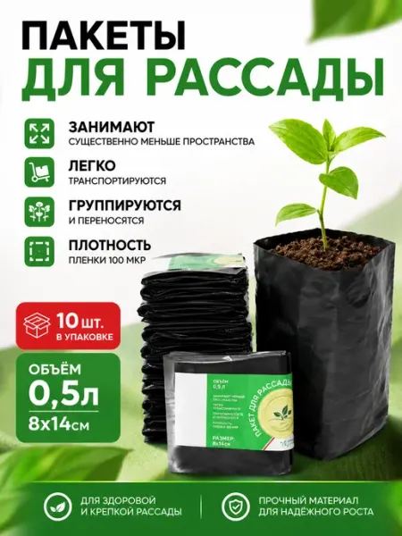 Рассадные пакеты с дренажными отверстиями 10 шт Агроком