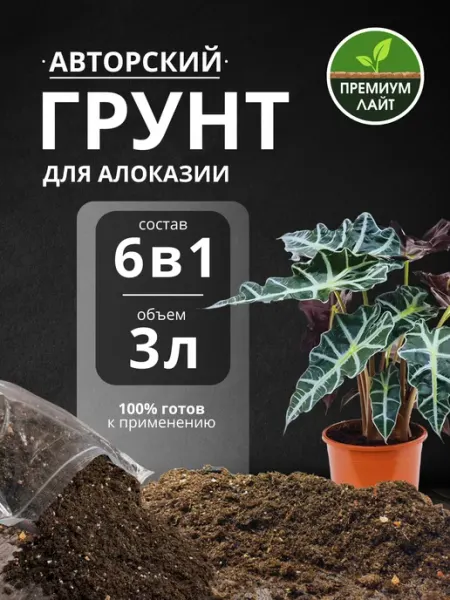 Грунт для Алоказии 3л готовый лайт Дом фиалок