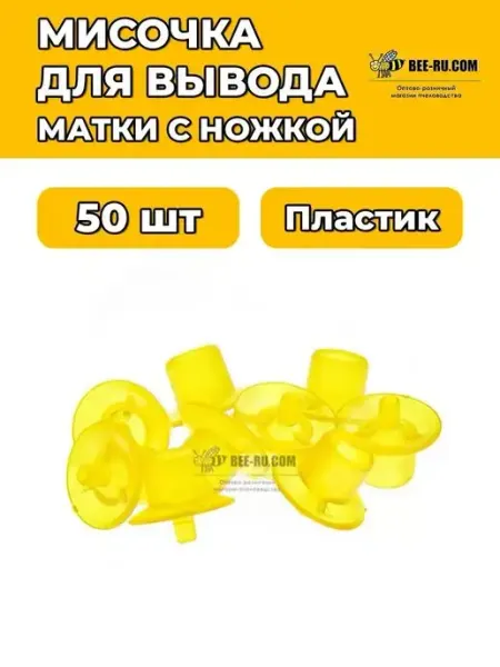 Мисочка для вывода маток АМЕРИКАНКА желтая 50 шт Бируком