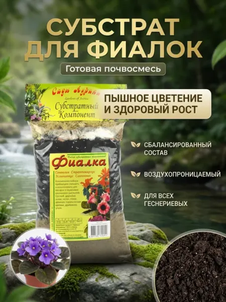 Субстрат для фиалок Сады Аурики