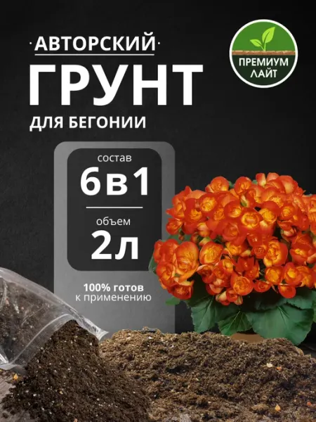 Грунт для Бегонии 2л готовый лайт Дом фиалок