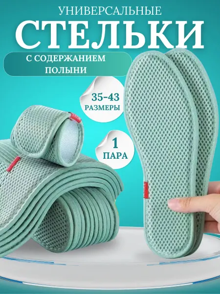 МР.Стелькин Стельки для кроссовок и обуви дышащие