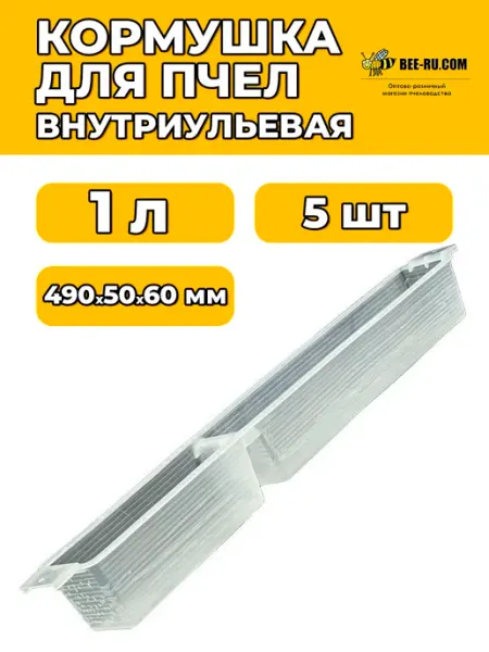 5 шт. Кормушка внутриульевая для пчёл 1 л широкая Бируком