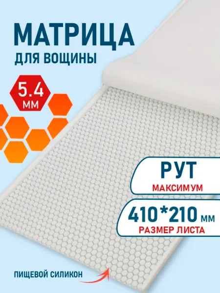 Матрица для вощины РУТ БЕЛЫЙ Бируком